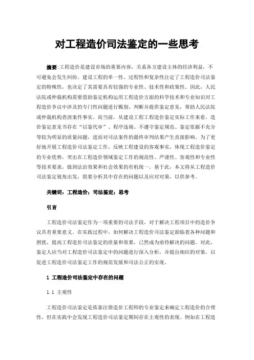 对工程造价司法鉴定的一些思考