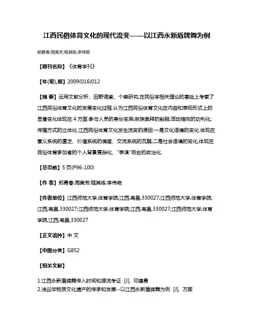 江西民俗体育文化的现代流变——以江西永新盾牌舞为例