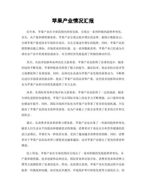 苹果产业情况汇报