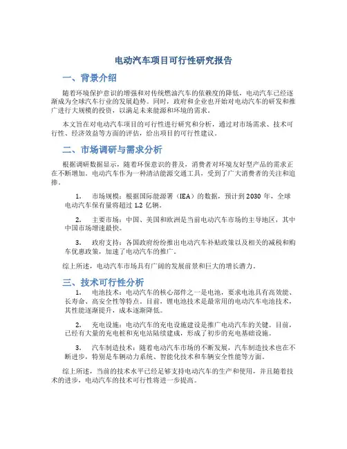 电动汽车项目可行性研究报告