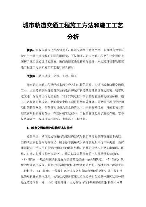 城市轨道交通工程施工方法和施工工艺分析