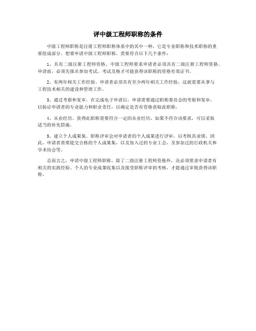 评中级工程师职称的条件
