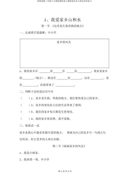 思想品德二年级下人教新课标第1课我爱家乡山和水同步练习