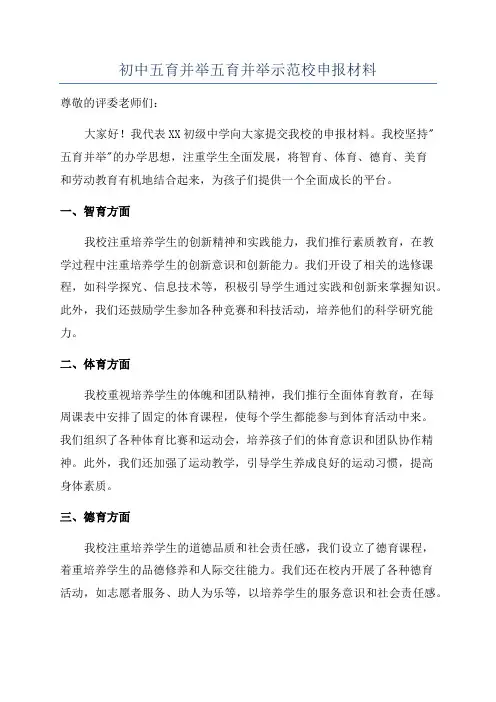 初中五育并举五育并举示范校申报材料