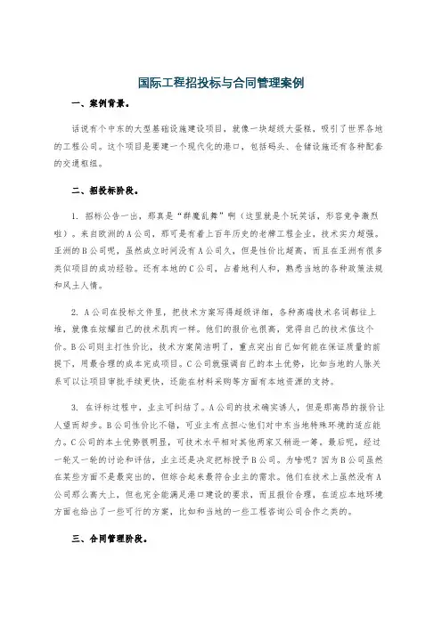 国际工程招投标与合同管理案例