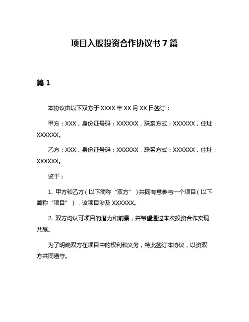 项目入股投资合作协议书7篇