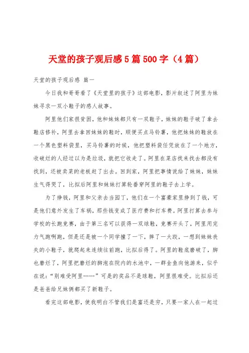 天堂的孩子观后感5篇500字(4篇)