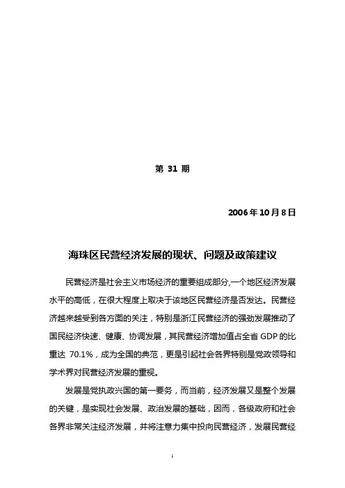 海珠区民营经济发展的现状,问题已政策建议