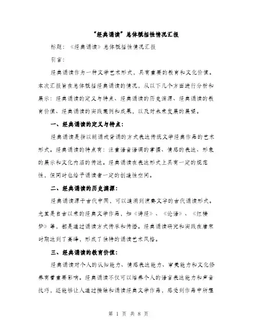 “经典诵读”总体概括性情况汇报（三篇）