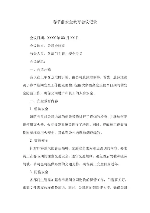 春节前安全教育会议记录