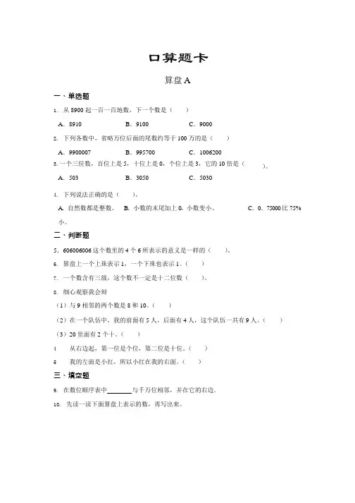 人教版四年级上册数学口算题卡第一单元《算盘》附答案