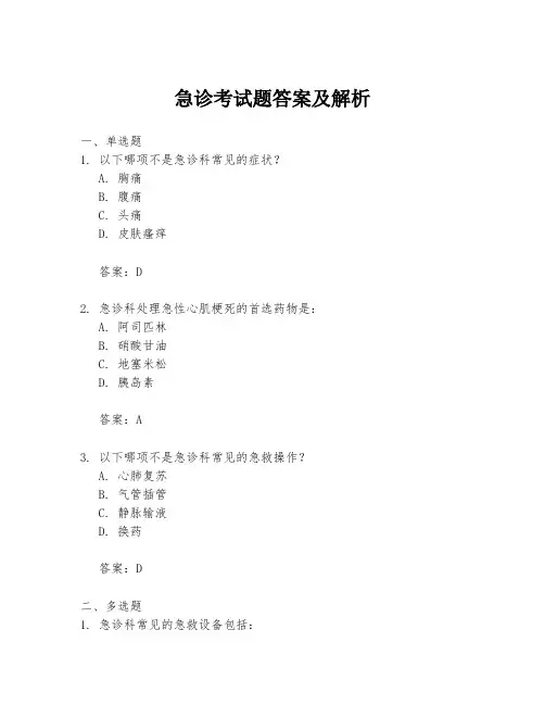 急诊考试题答案及解析