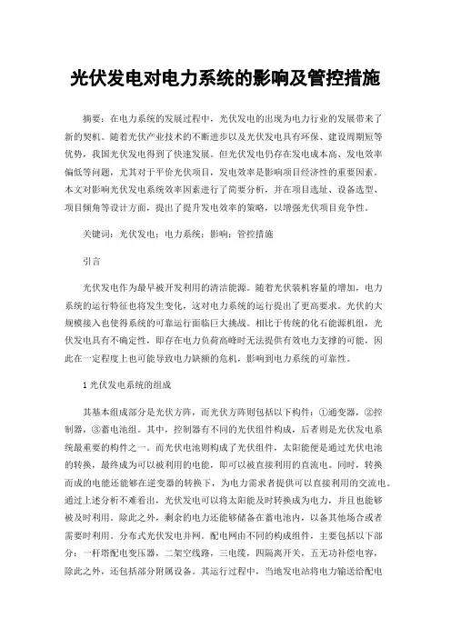 光伏发电对电力系统的影响及管控措施