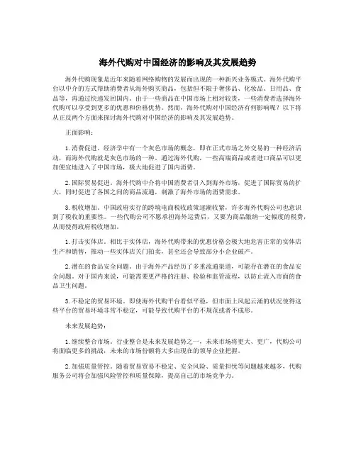 海外代购对中国经济的影响及其发展趋势