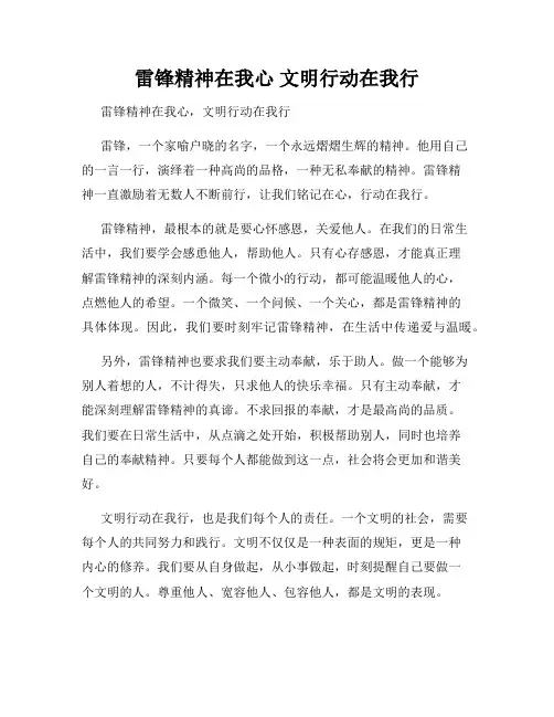 雷锋精神在我心 文明行动在我行