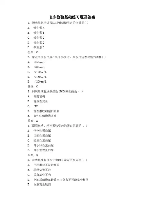 临床检验基础练习题及答案