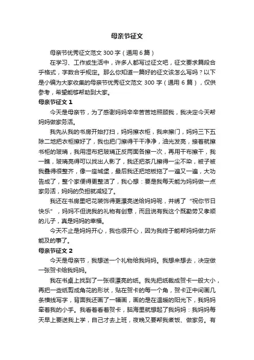 母亲节优秀征文范文300字（通用6篇）