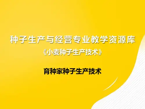[正式版]育种家种子生产ppt资料