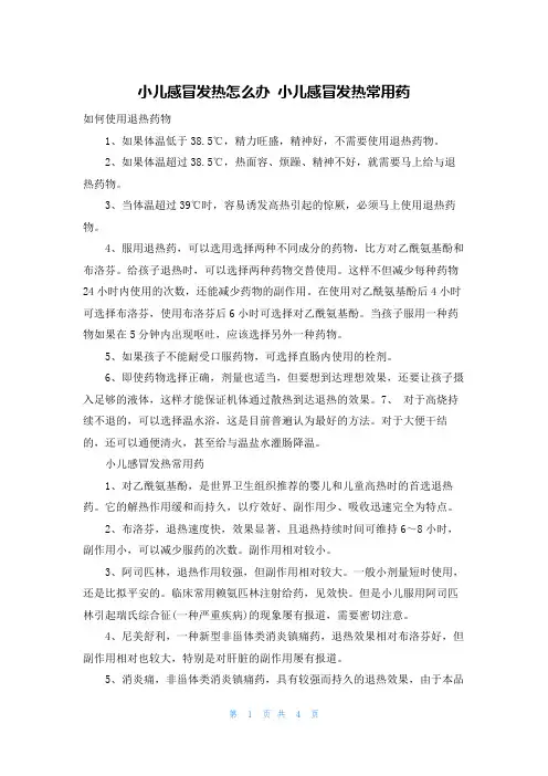 小儿感冒发热怎么办 小儿感冒发热常用药