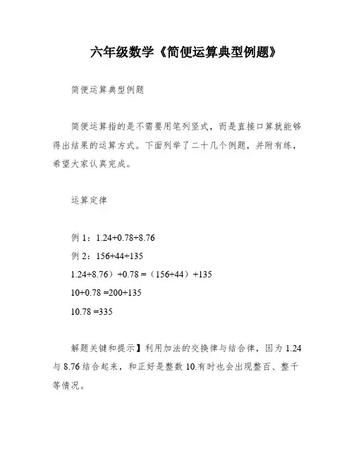 六年级数学《简便运算典型例题》