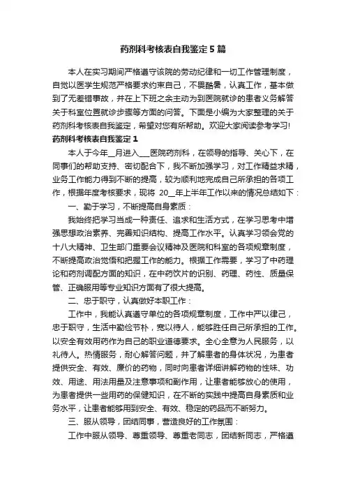 药剂科考核表自我鉴定5篇
