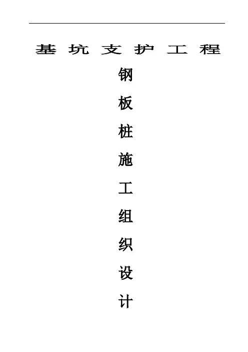 钢板桩施工组织设计