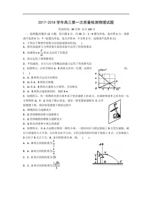 山东省莱州市第一中学2017-2018学年高三上学期第一次质量检测物理试题 Word版含答案