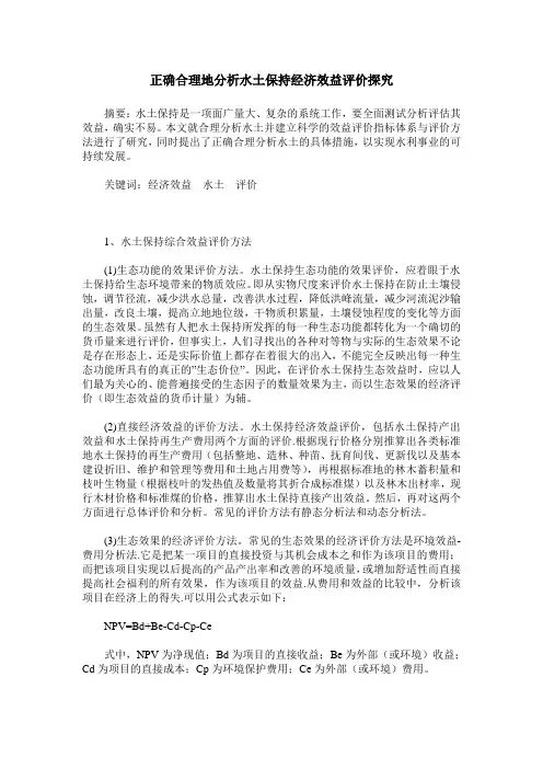 正确合理地分析水土保持经济效益评价探究