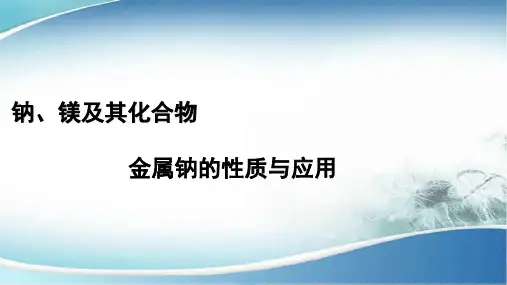 全国优质课一等奖高中化学《金属钠的性质和应用》获奖课件