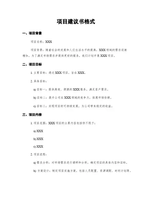项目建议书格式