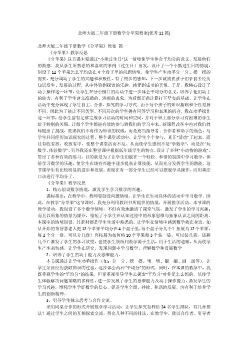 北师大版二年级下册数学分苹果教案(优秀11篇)