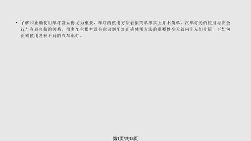 汽车灯光认识PPT课件