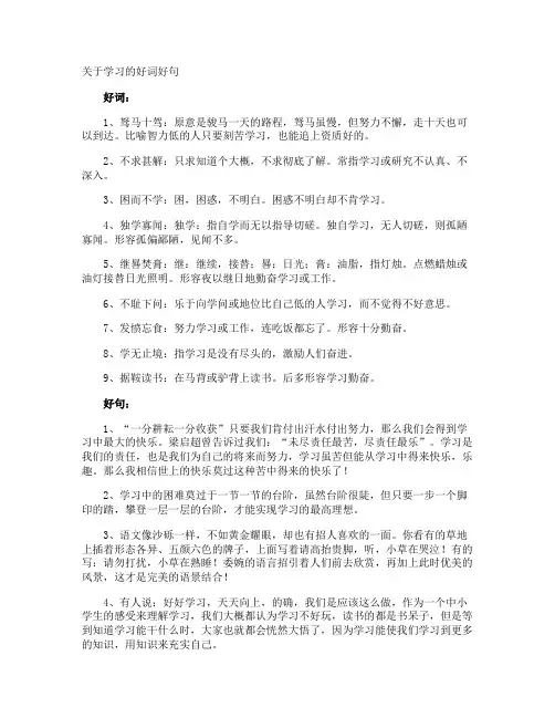 学习的好词好句