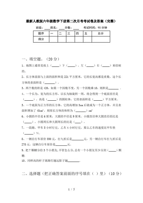 最新人教版六年级数学下册第二次月考考试卷及答案(完整)