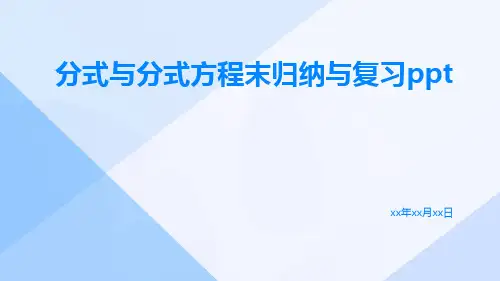 分式与分式方程末归纳与复习ppt
