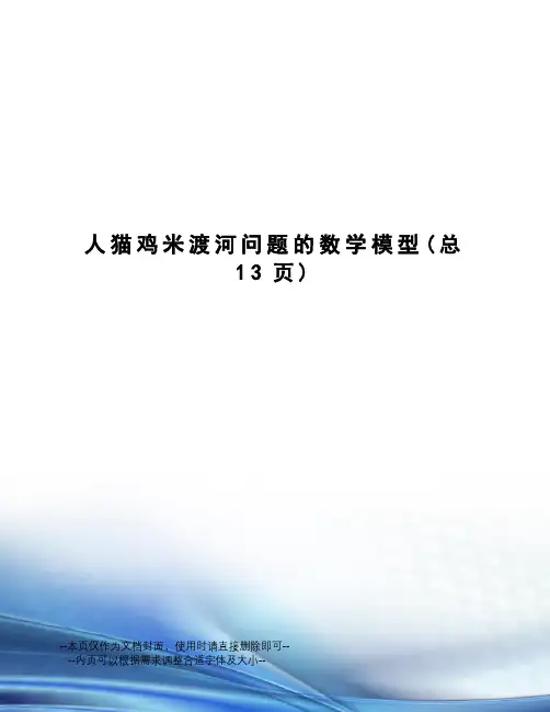 人猫鸡米渡河问题的数学模型