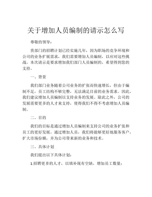 关于增加人员编制的请示怎么写