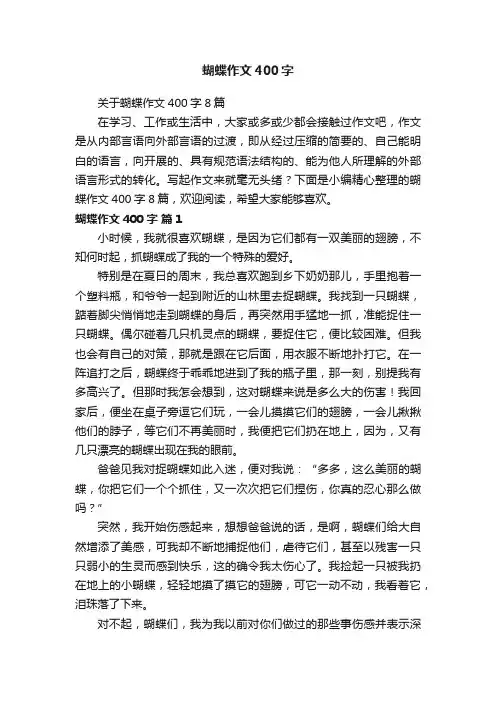 关于蝴蝶作文400字8篇