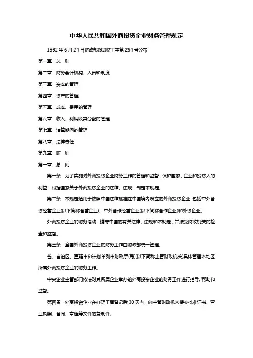 中华人民共和国外商投资企业财务管理规定