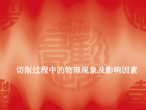 机械制造与控制——切削过程中的物理现象及影响因素 