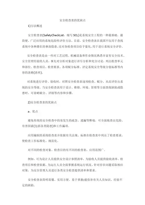 安全检查表的优缺点