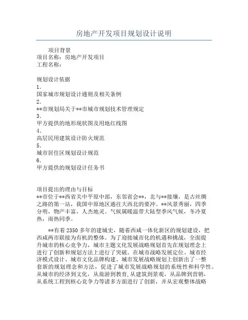 房地产开发项目规划设计说明