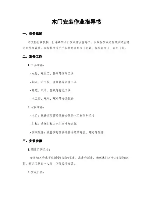 木门安装作业指导书