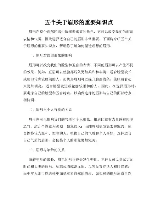 五个关于眉形的重要知识点