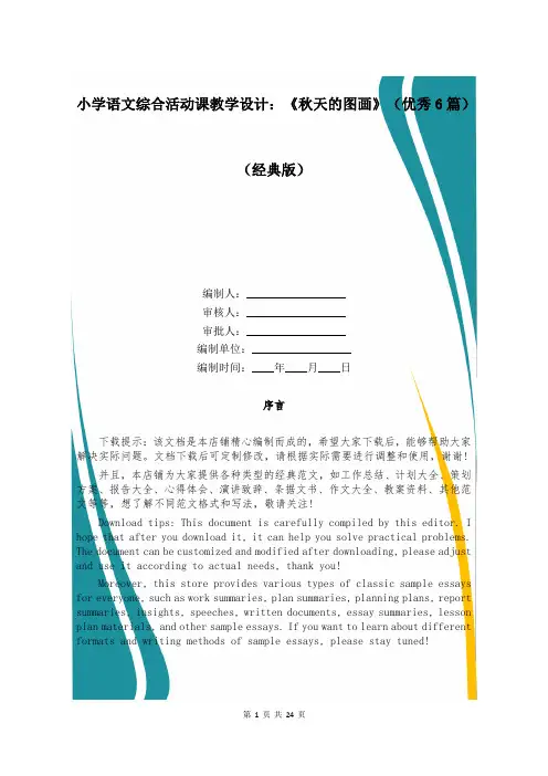 小学语文综合活动课教学设计：《秋天的图画》(优秀6篇)
