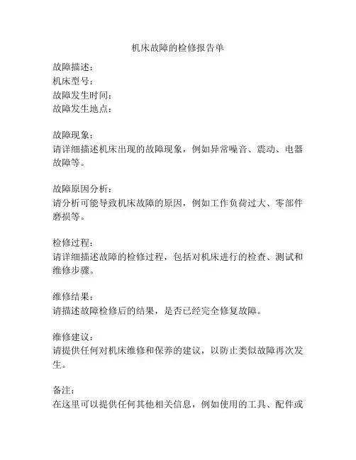机床故障的检修报告单