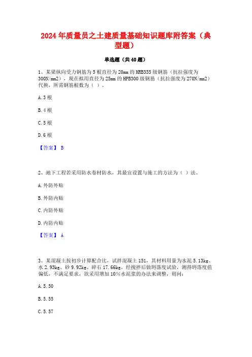 2024年质量员之土建质量基础知识题库附答案(典型题)