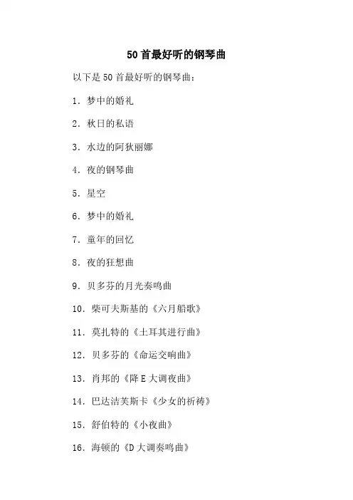 50首最好听的钢琴曲
