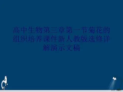 高中生物第三章第一节菊花的组织培养课件新人教版选修详解演示文稿