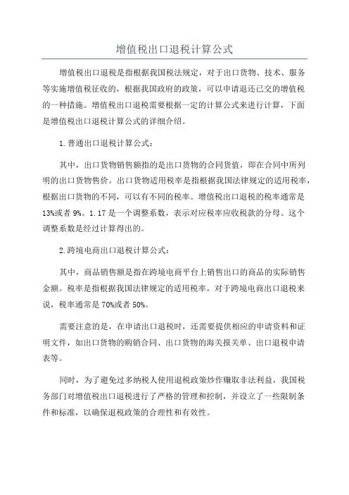 增值税出口退税计算公式